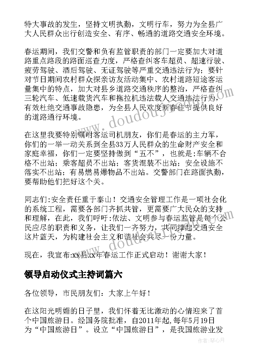 领导启动仪式主持词(模板8篇)