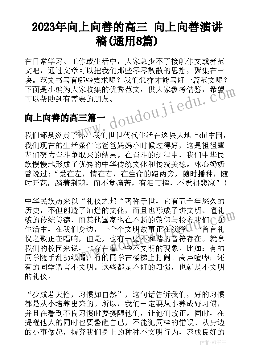 2023年向上向善的高三 向上向善演讲稿(通用8篇)