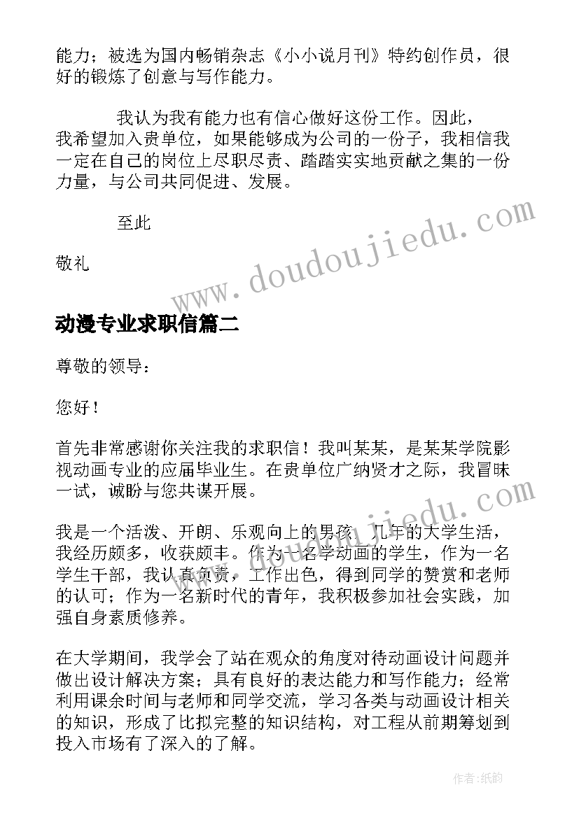 最新动漫专业求职信(优秀6篇)