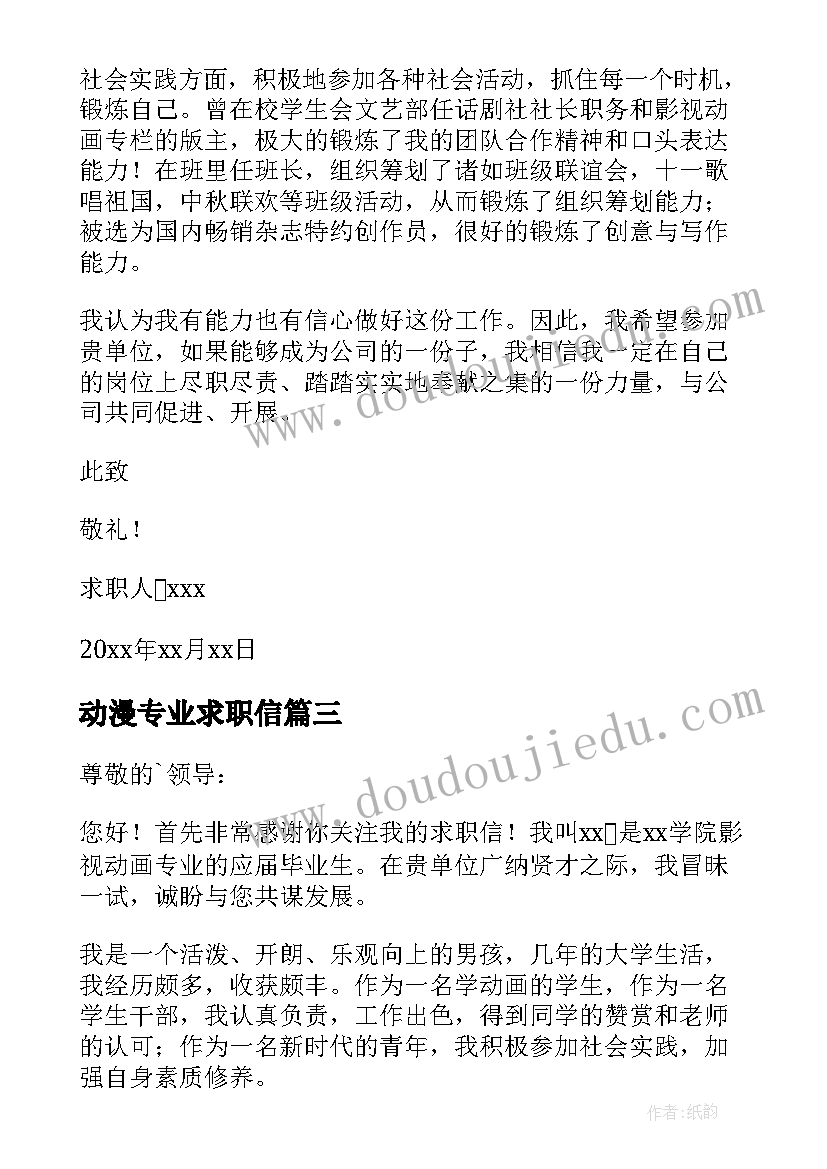 最新动漫专业求职信(优秀6篇)