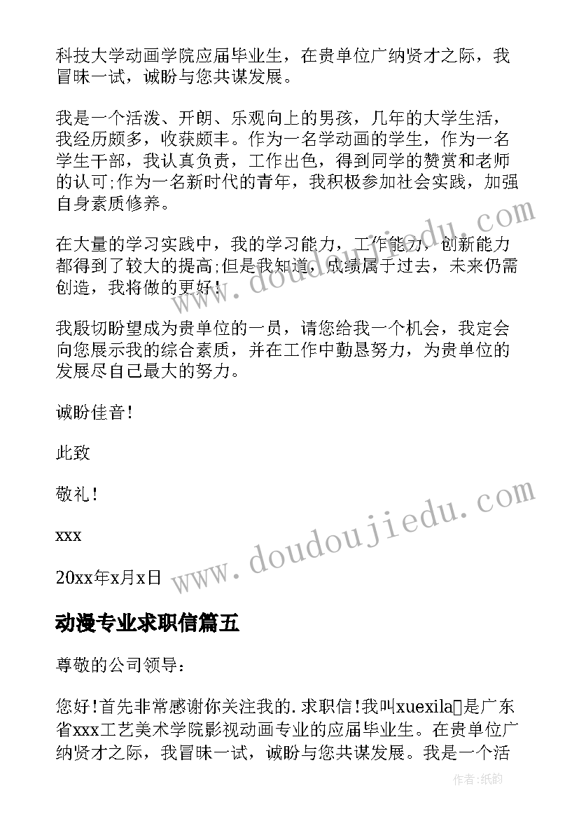 最新动漫专业求职信(优秀6篇)