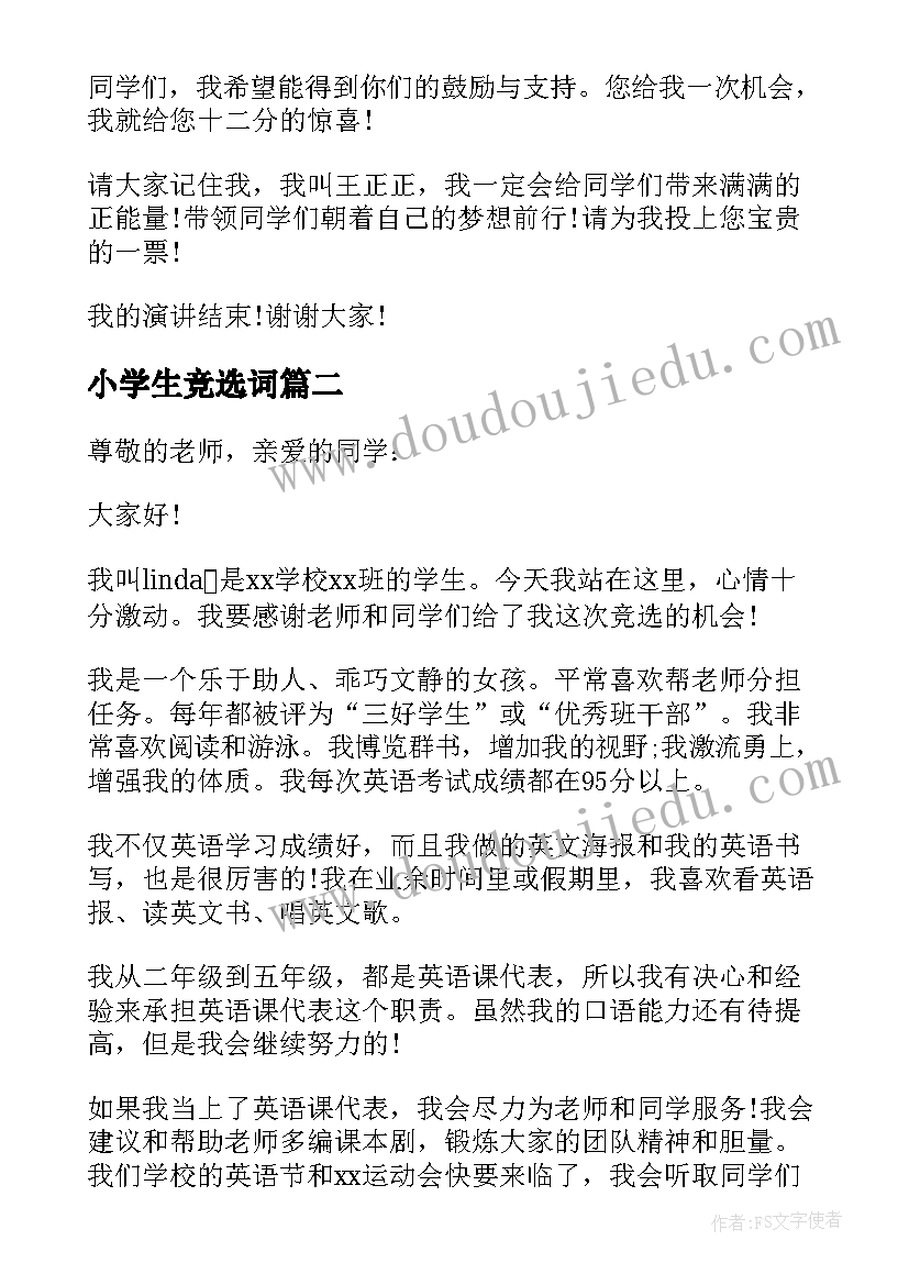 小学生竞选词 小学生竞选发言稿(优质6篇)