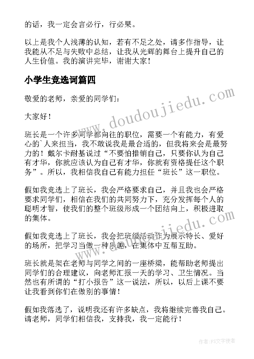 小学生竞选词 小学生竞选发言稿(优质6篇)