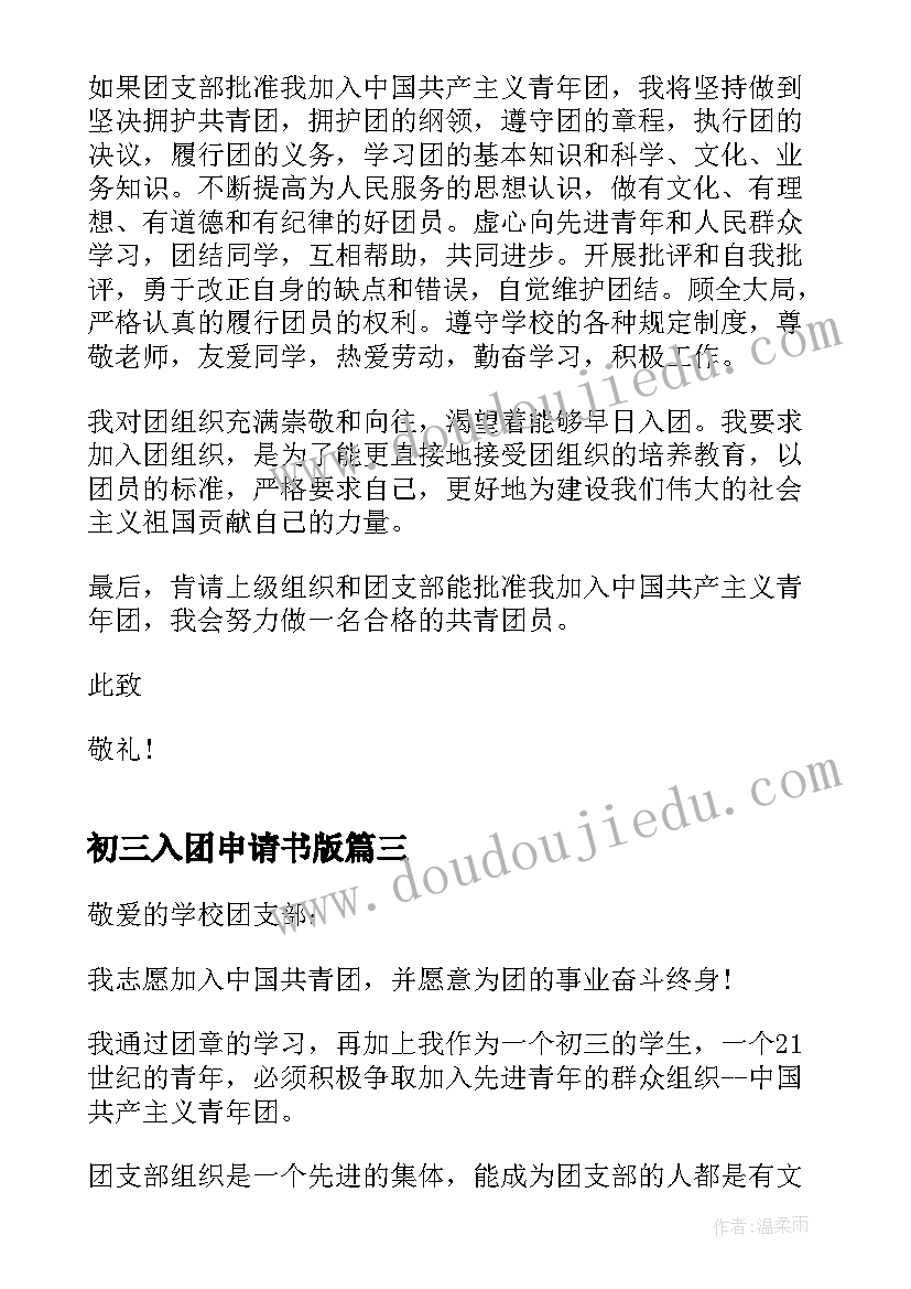 2023年初三入团申请书版(模板8篇)