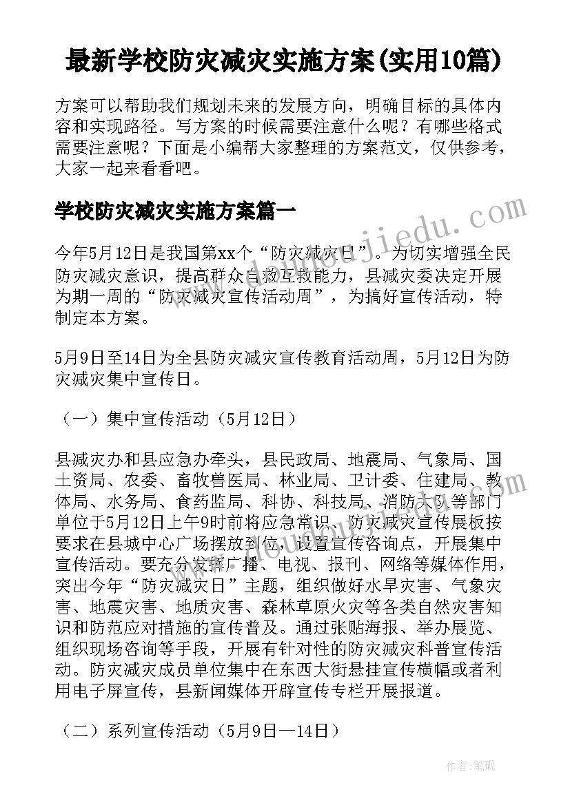 最新学校防灾减灾实施方案(实用10篇)