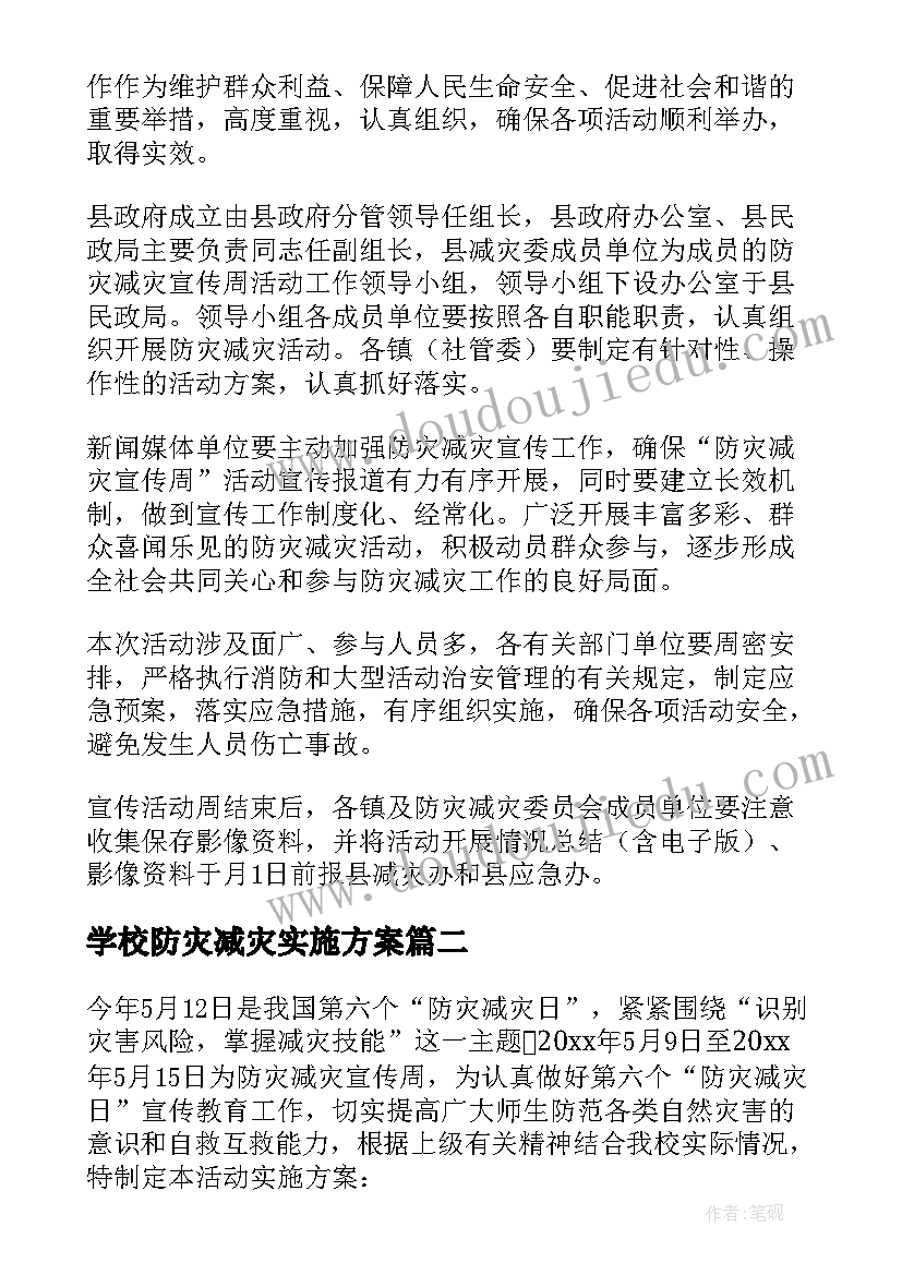 最新学校防灾减灾实施方案(实用10篇)