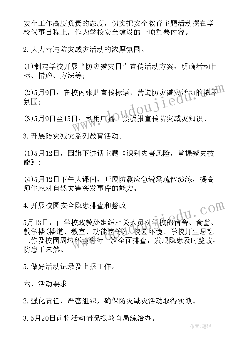 最新学校防灾减灾实施方案(实用10篇)