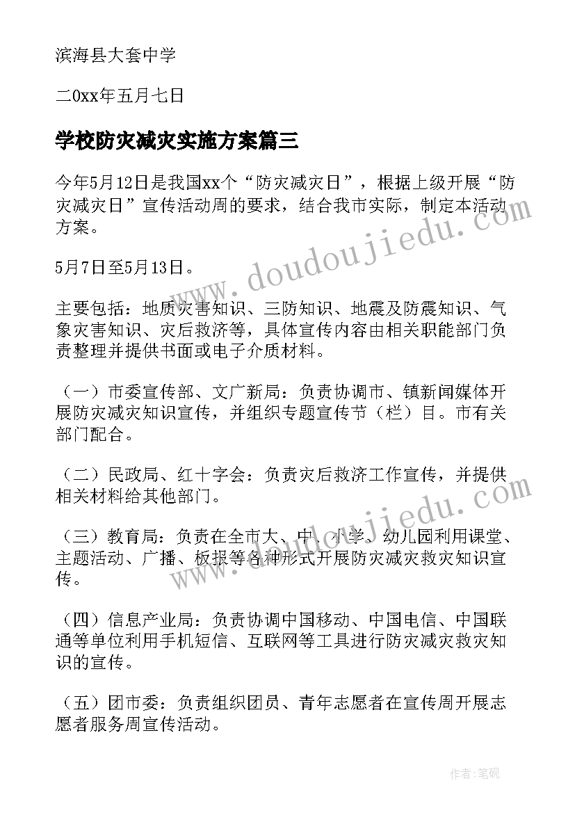 最新学校防灾减灾实施方案(实用10篇)