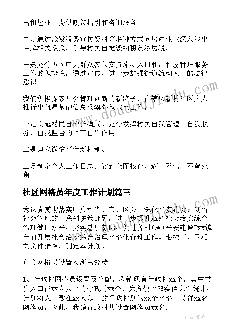 2023年社区网格员年度工作计划(实用5篇)