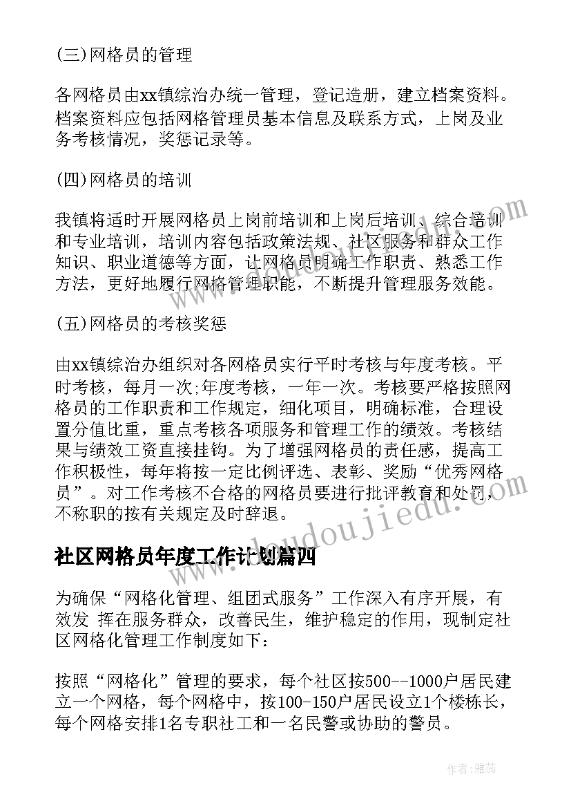 2023年社区网格员年度工作计划(实用5篇)