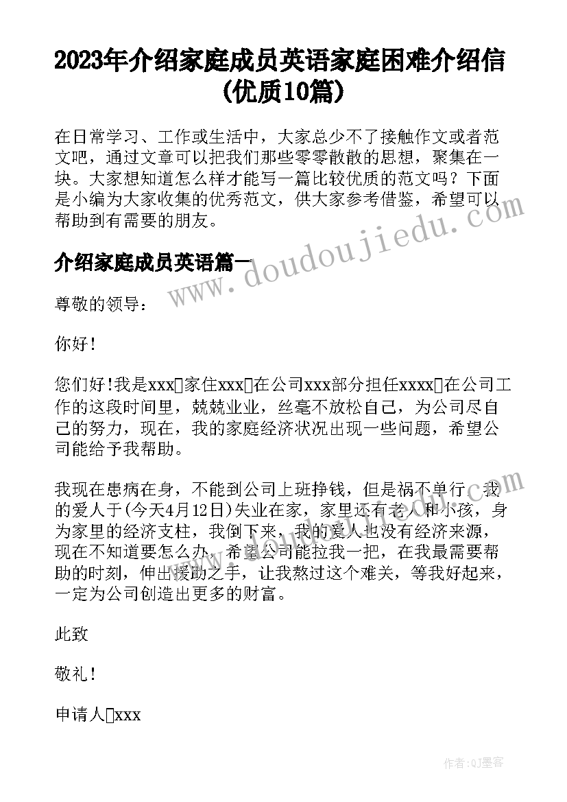 2023年介绍家庭成员英语 家庭困难介绍信(优质10篇)