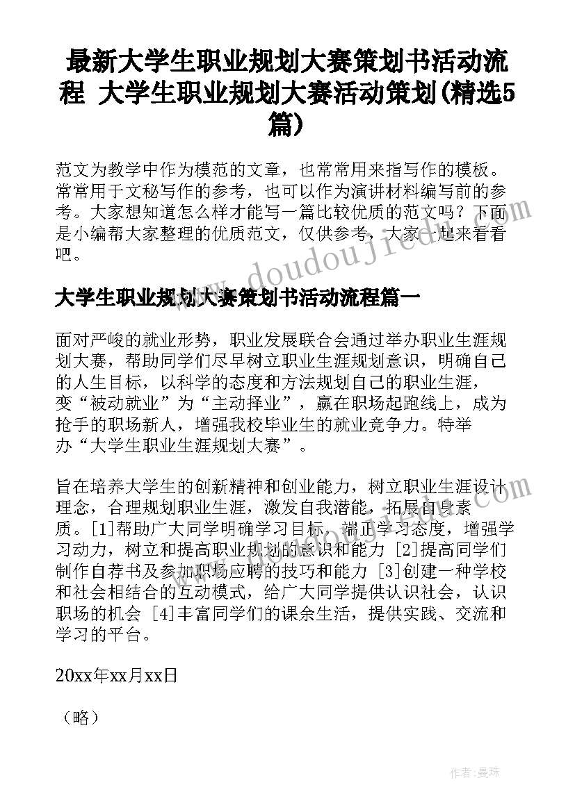 最新大学生职业规划大赛策划书活动流程 大学生职业规划大赛活动策划(精选5篇)