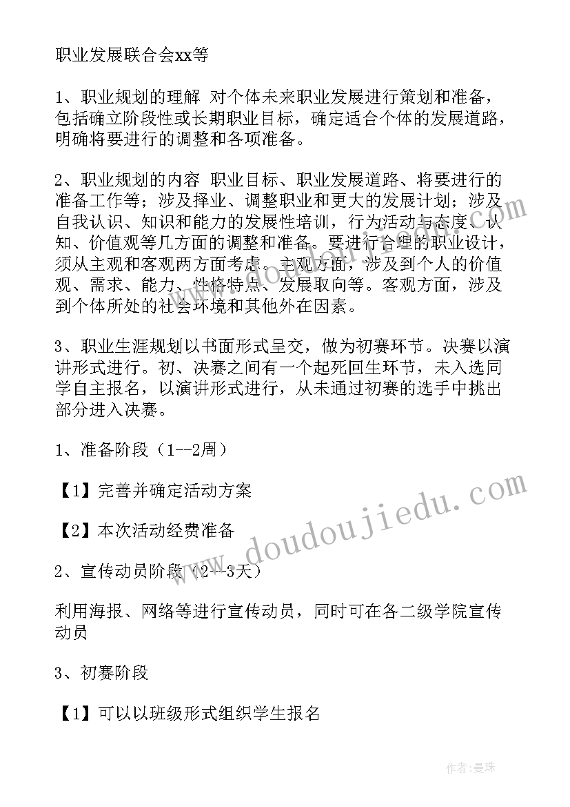 最新大学生职业规划大赛策划书活动流程 大学生职业规划大赛活动策划(精选5篇)