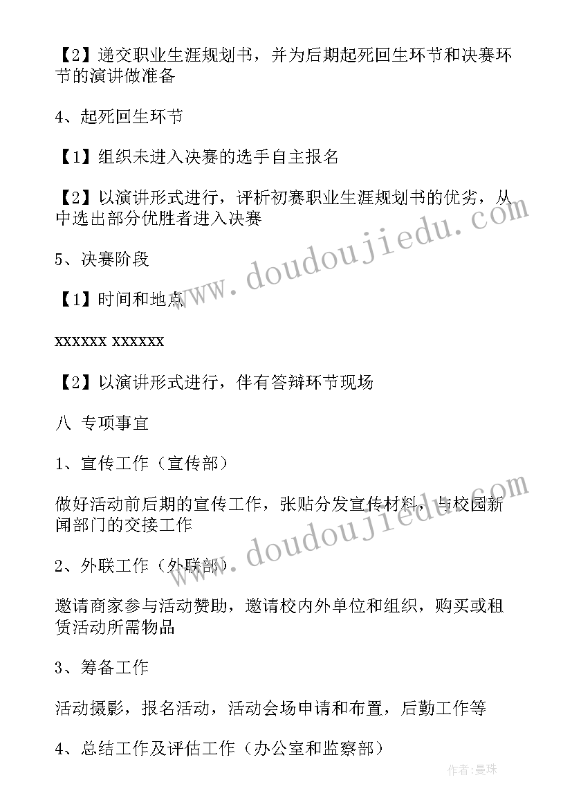 最新大学生职业规划大赛策划书活动流程 大学生职业规划大赛活动策划(精选5篇)