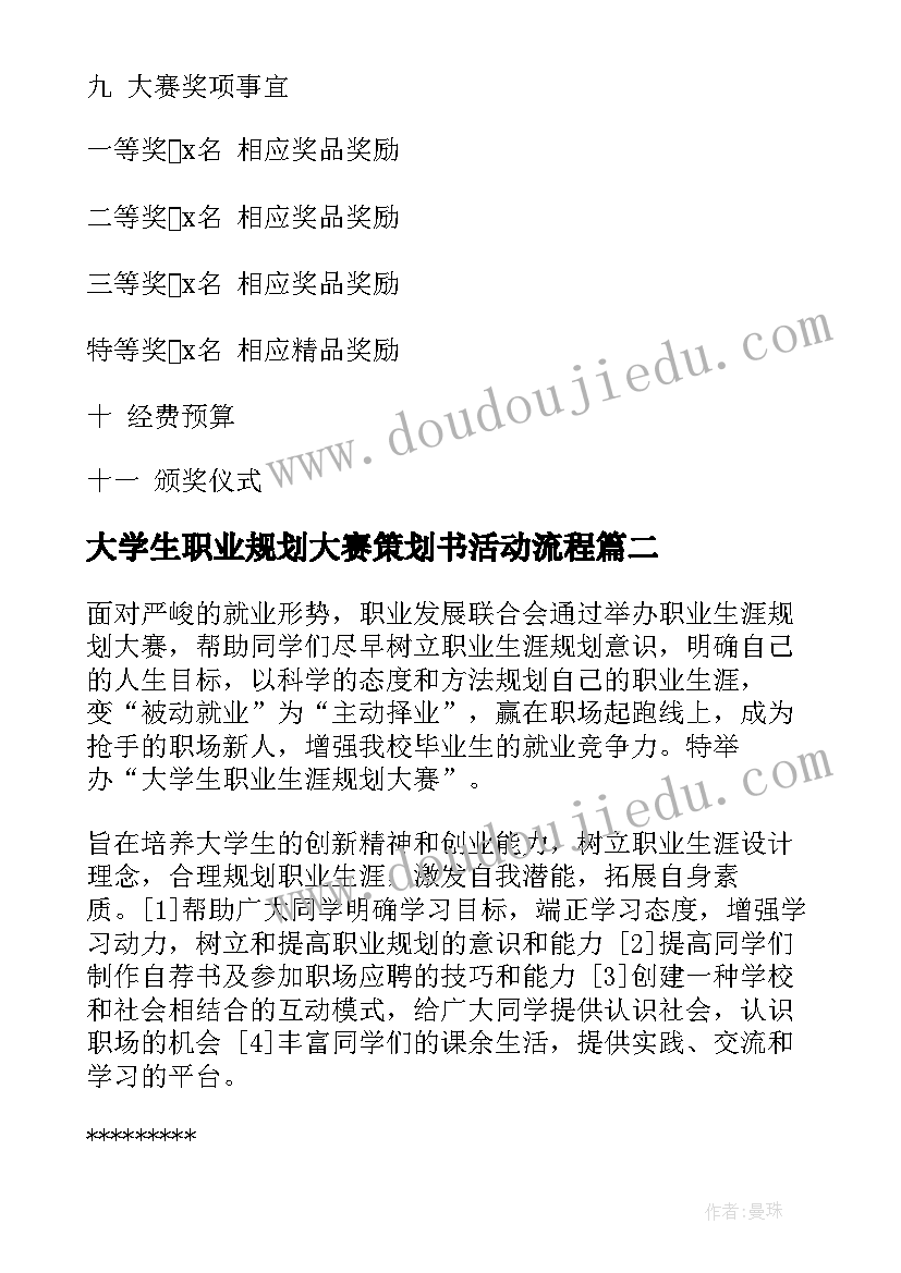 最新大学生职业规划大赛策划书活动流程 大学生职业规划大赛活动策划(精选5篇)