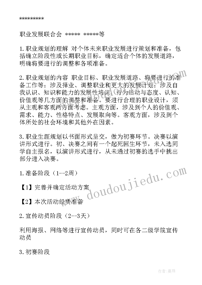 最新大学生职业规划大赛策划书活动流程 大学生职业规划大赛活动策划(精选5篇)