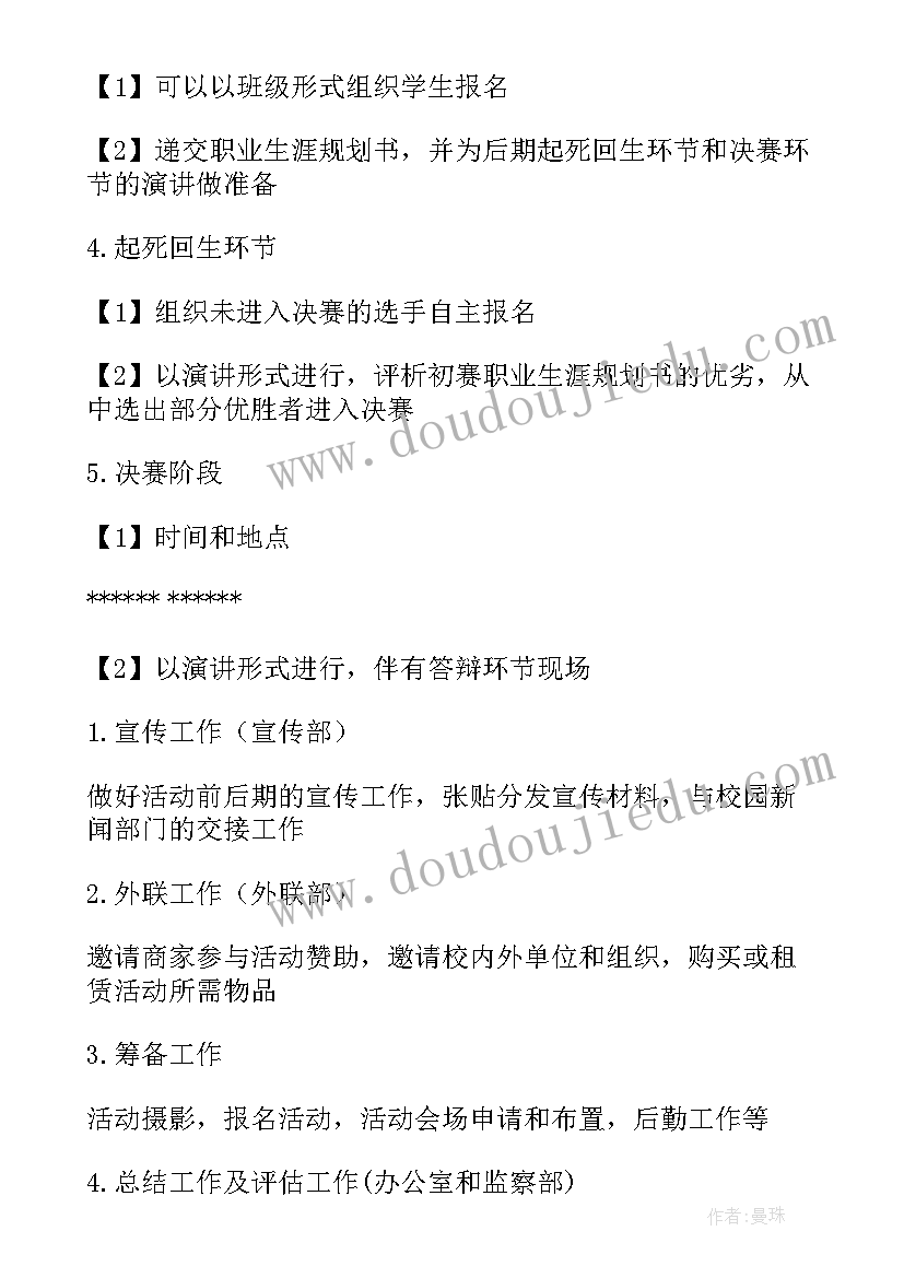 最新大学生职业规划大赛策划书活动流程 大学生职业规划大赛活动策划(精选5篇)