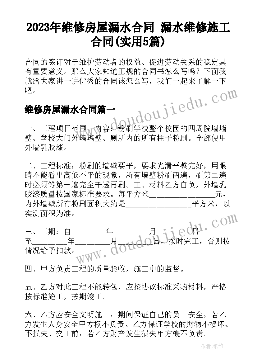 2023年维修房屋漏水合同 漏水维修施工合同(实用5篇)