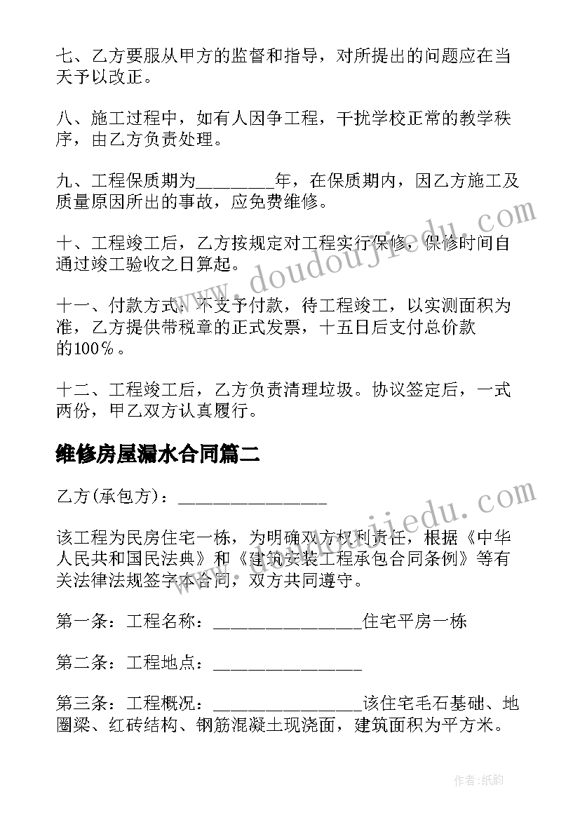 2023年维修房屋漏水合同 漏水维修施工合同(实用5篇)