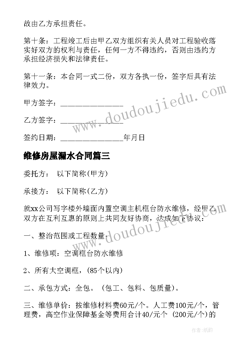 2023年维修房屋漏水合同 漏水维修施工合同(实用5篇)