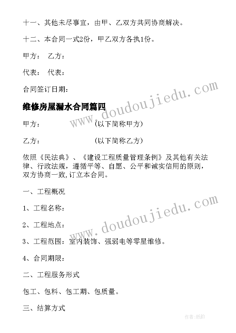 2023年维修房屋漏水合同 漏水维修施工合同(实用5篇)