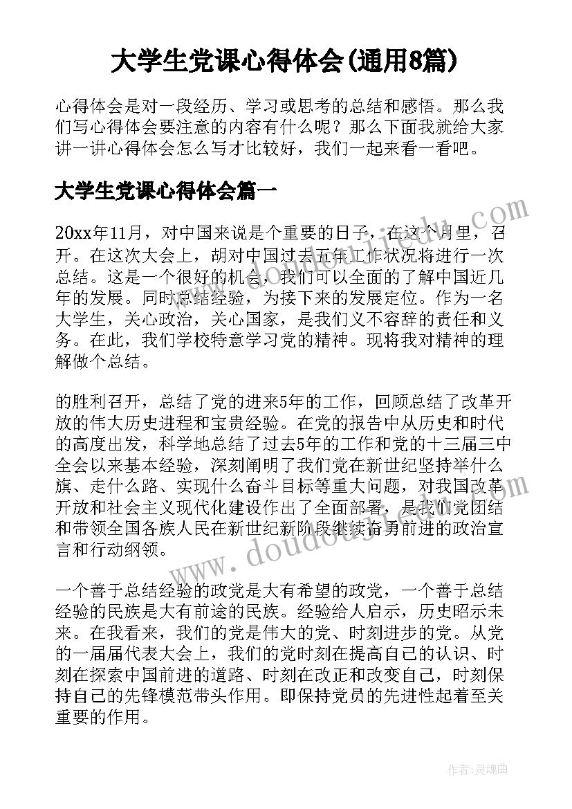 大学生党课心得体会(通用8篇)