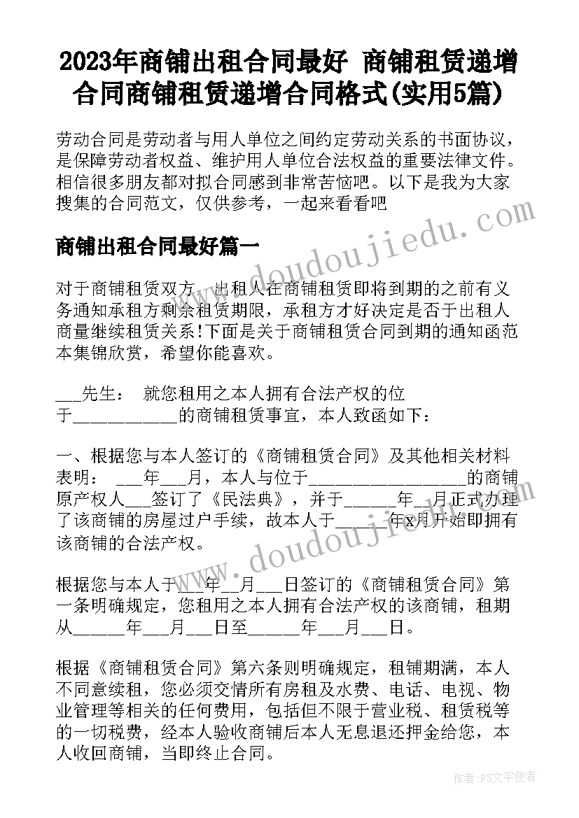 2023年商铺出租合同最好 商铺租赁递增合同商铺租赁递增合同格式(实用5篇)