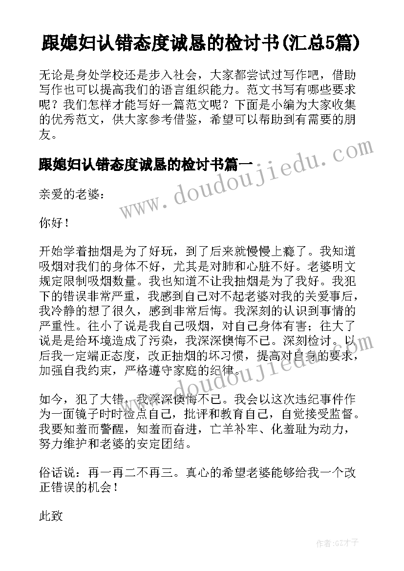 跟媳妇认错态度诚恳的检讨书(汇总5篇)