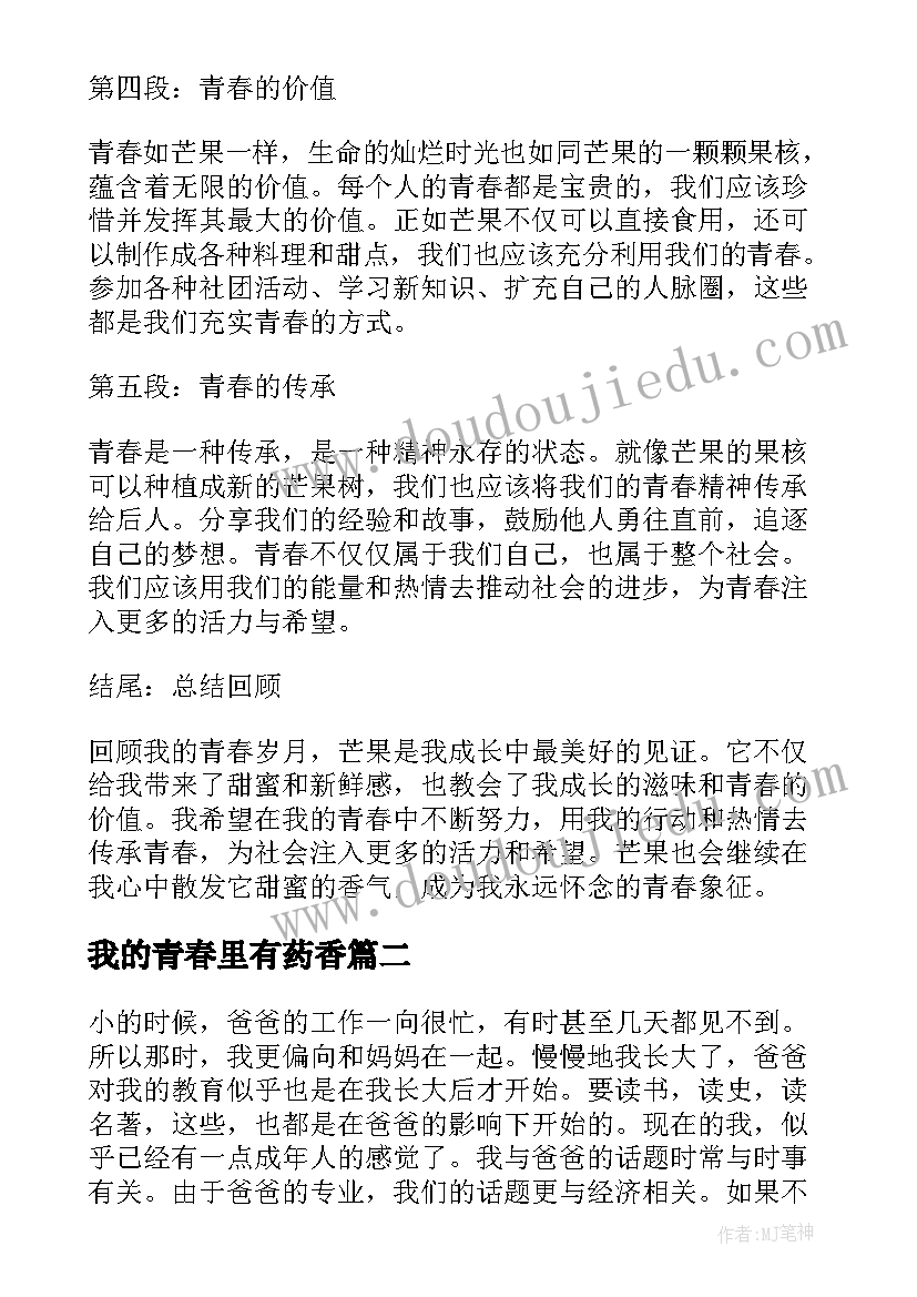 最新我的青春里有药香 我的青春在芒果心得体会(优质9篇)