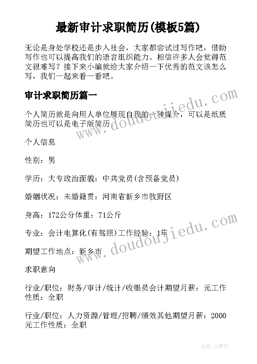 最新审计求职简历(模板5篇)