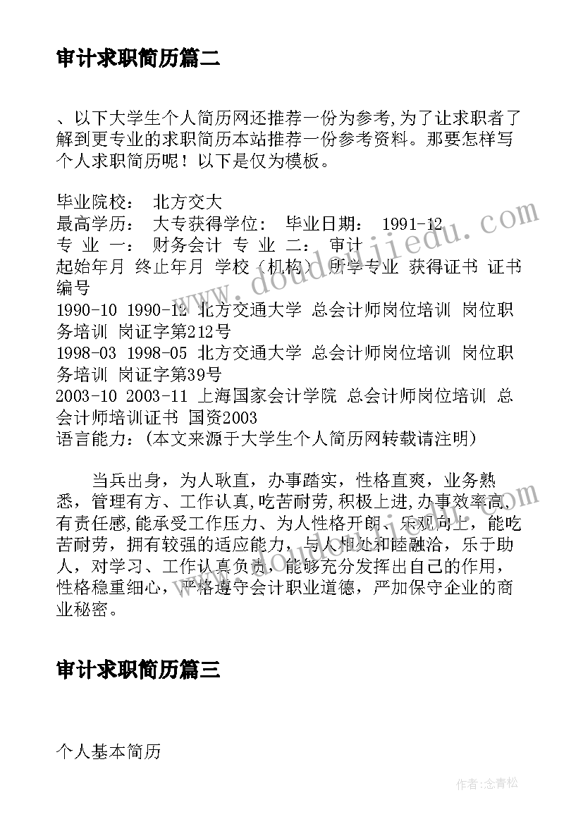 最新审计求职简历(模板5篇)