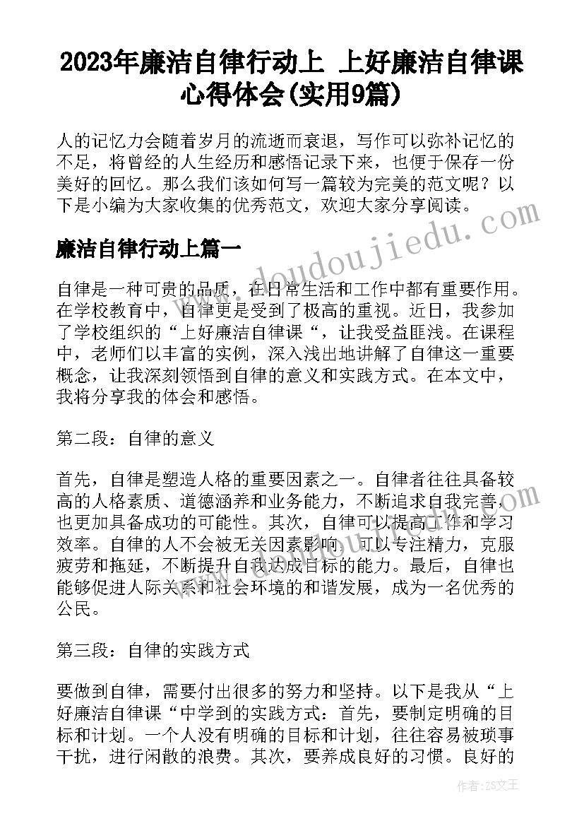 2023年廉洁自律行动上 上好廉洁自律课心得体会(实用9篇)