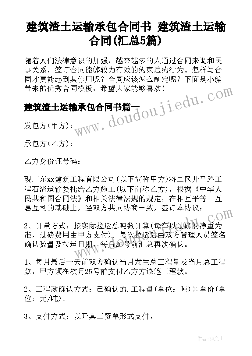 建筑渣土运输承包合同书 建筑渣土运输合同(汇总5篇)