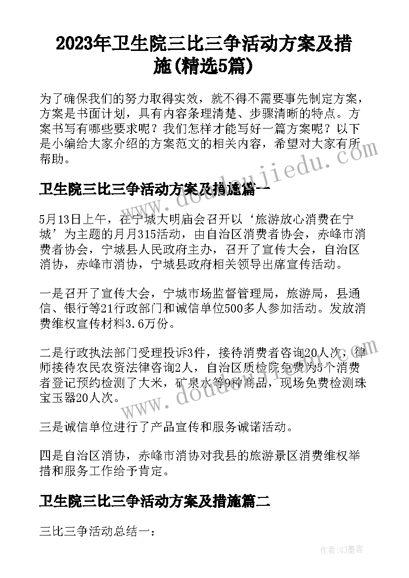 2023年卫生院三比三争活动方案及措施(精选5篇)