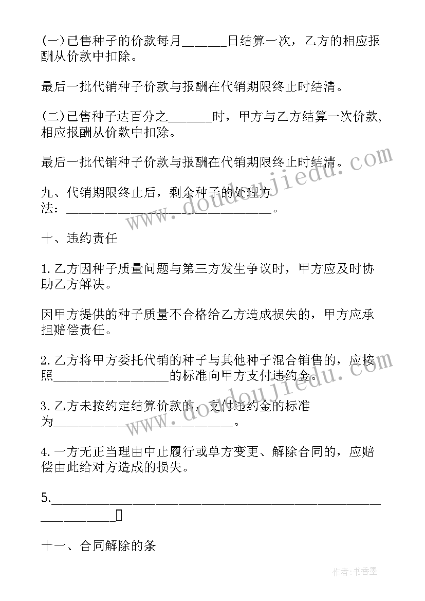 2023年农作物种子购销合同(通用5篇)