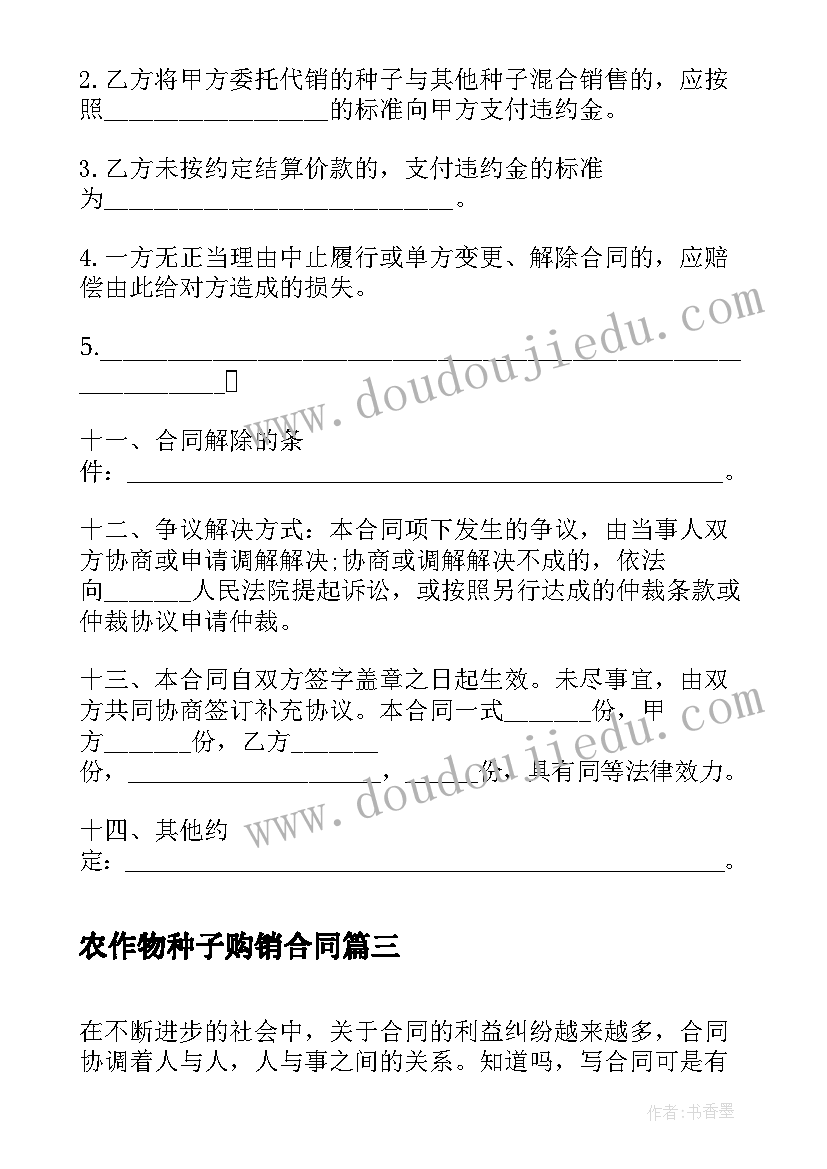 2023年农作物种子购销合同(通用5篇)