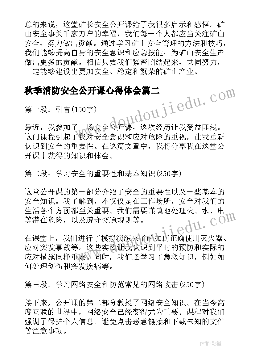 2023年秋季消防安全公开课心得体会 矿长安全公开课心得体会(通用7篇)