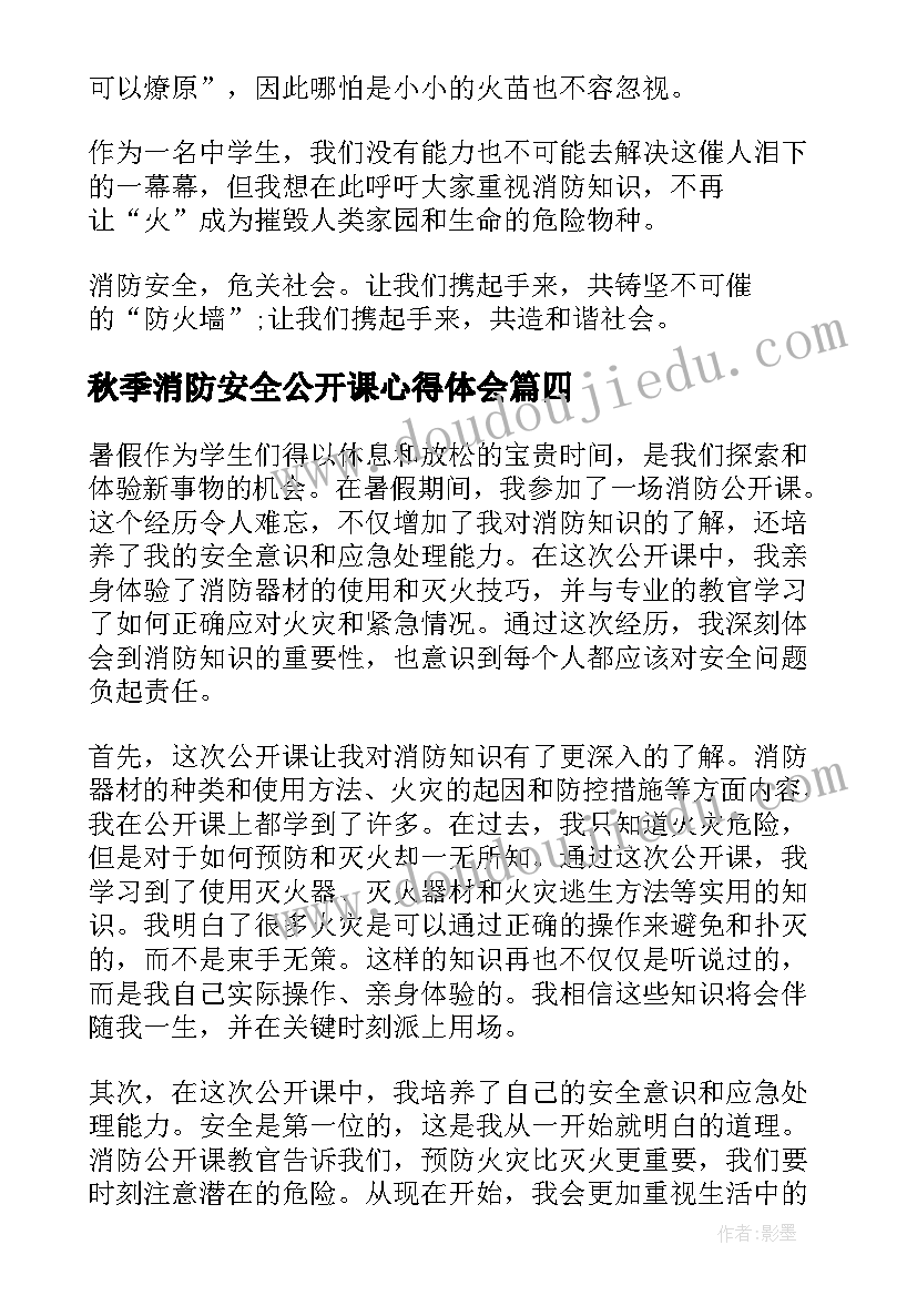 2023年秋季消防安全公开课心得体会 矿长安全公开课心得体会(通用7篇)