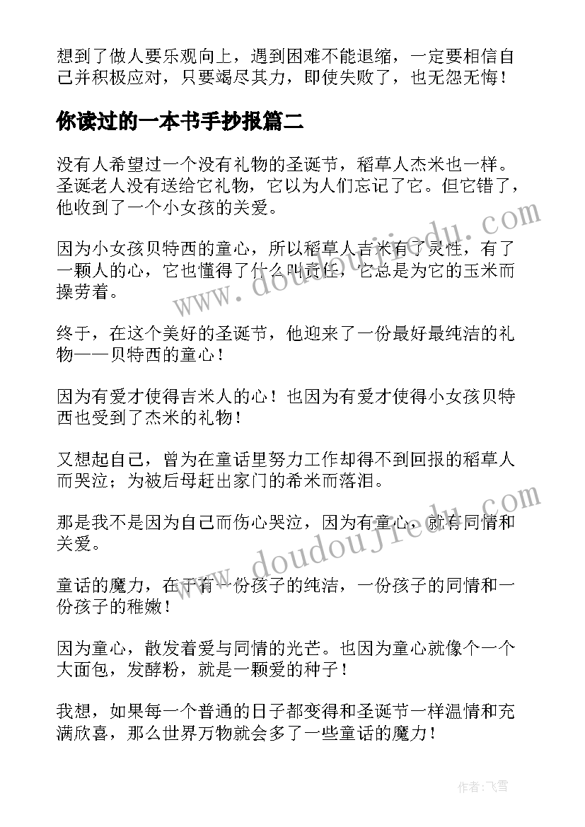 最新你读过的一本书手抄报 我读过的一本书稻草人(精选5篇)