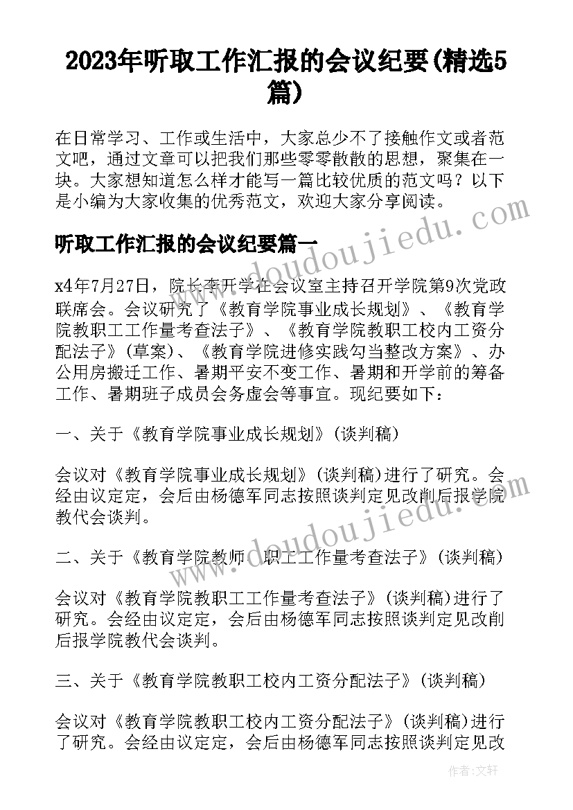 2023年听取工作汇报的会议纪要(精选5篇)