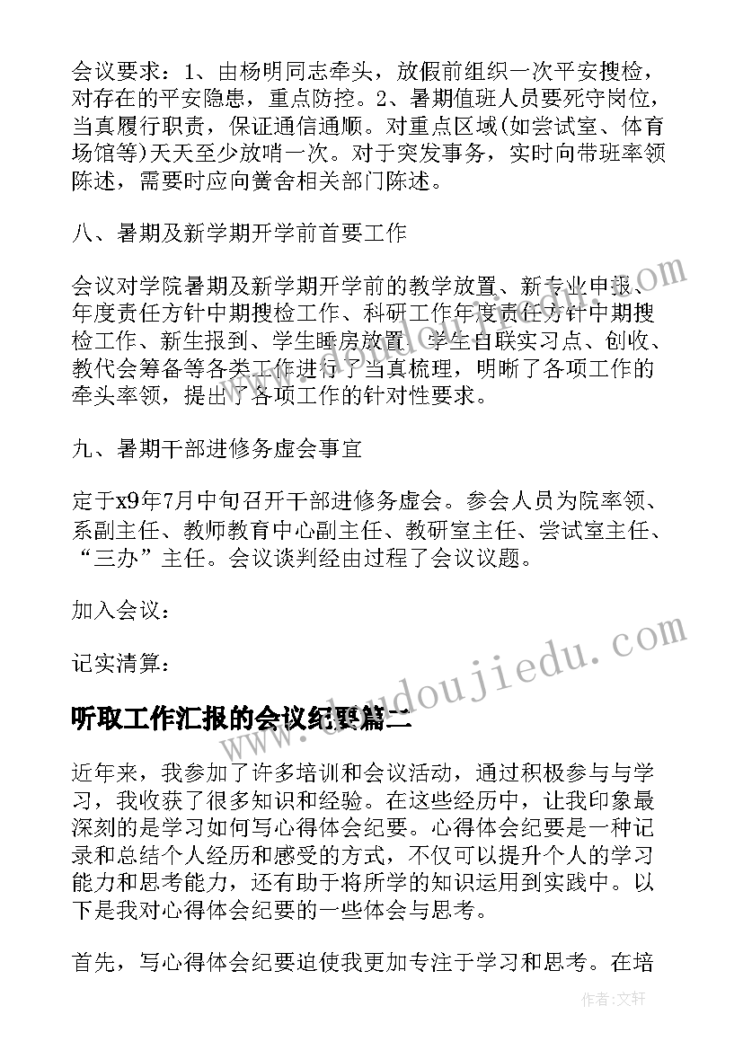 2023年听取工作汇报的会议纪要(精选5篇)