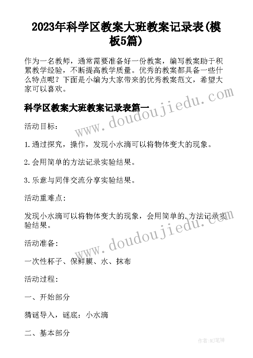 2023年科学区教案大班教案记录表(模板5篇)