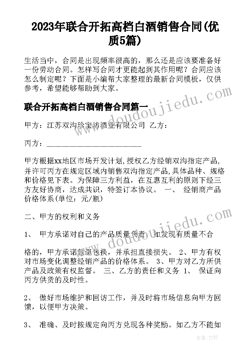 2023年联合开拓高档白酒销售合同(优质5篇)