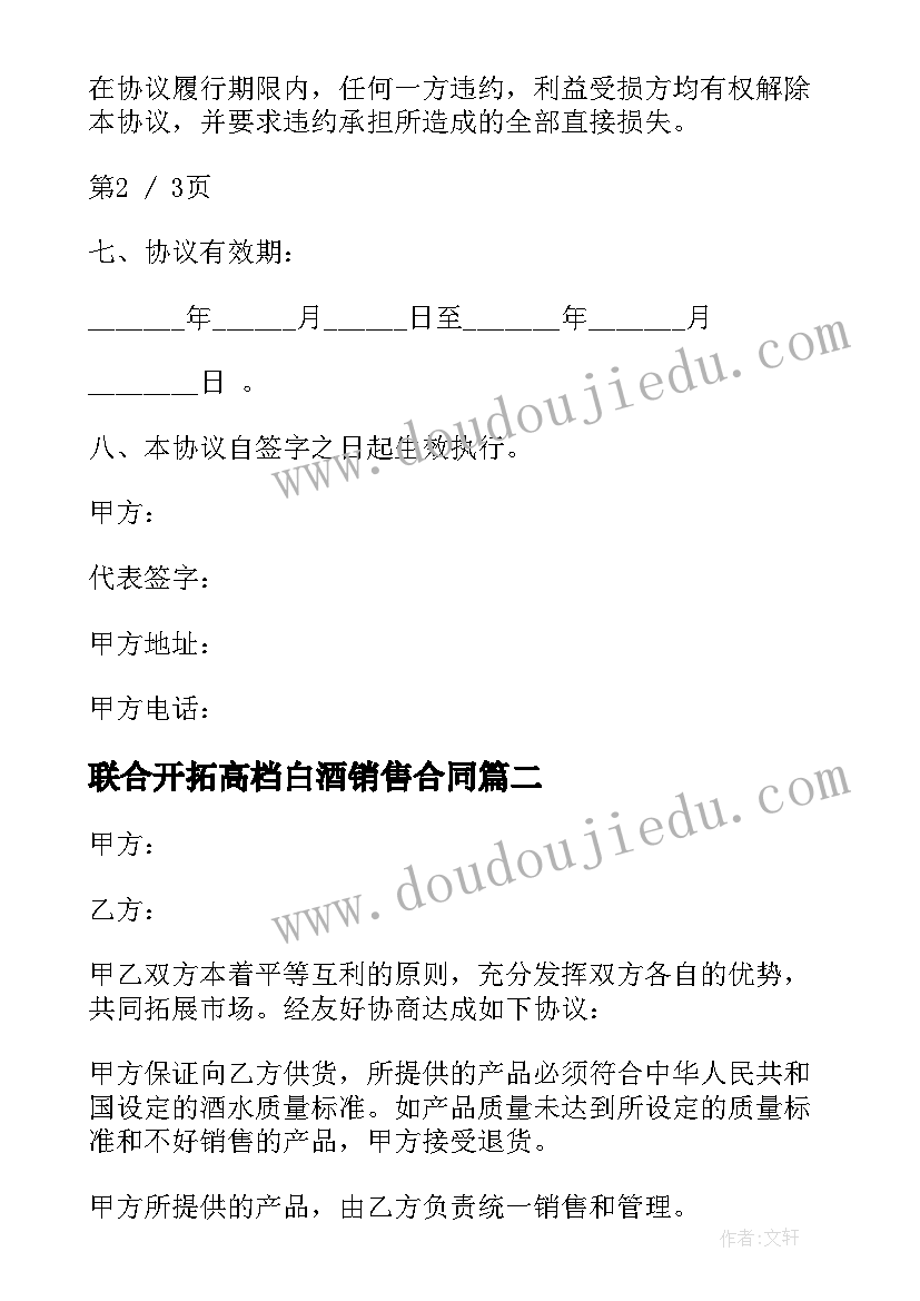 2023年联合开拓高档白酒销售合同(优质5篇)