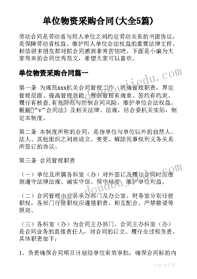 单位物资采购合同(大全5篇)