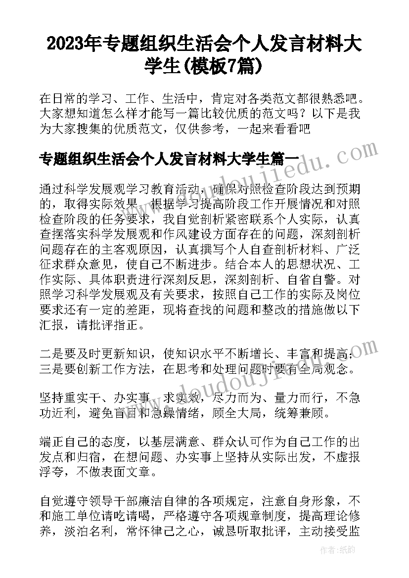 2023年专题组织生活会个人发言材料大学生(模板7篇)