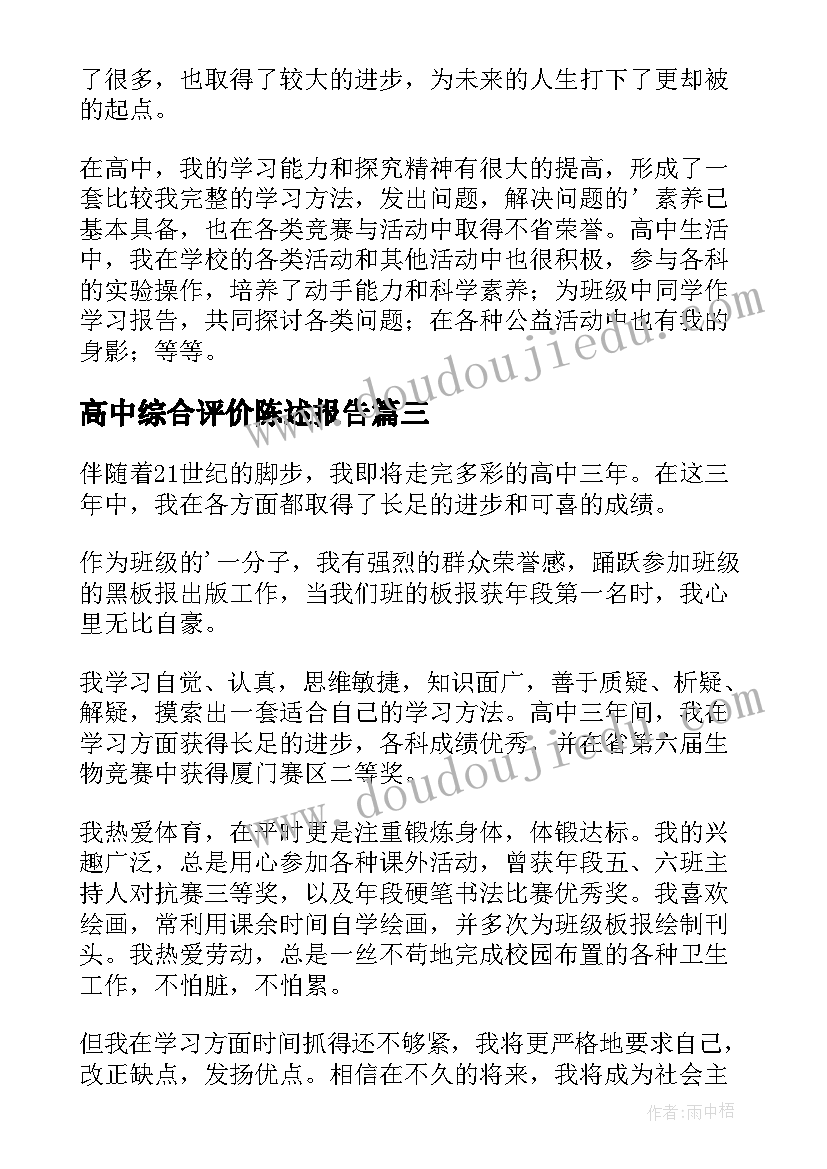 2023年高中综合评价陈述报告 高中生综合素质评价(通用9篇)