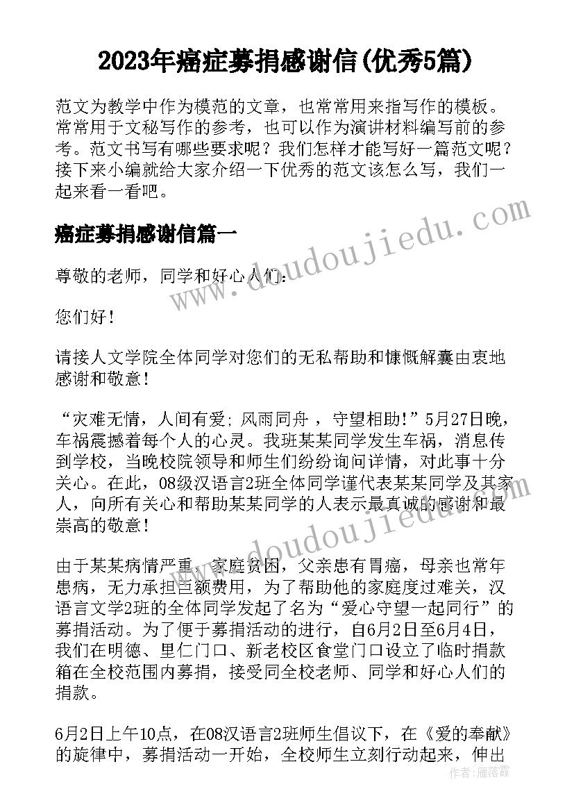 2023年癌症募捐感谢信(优秀5篇)