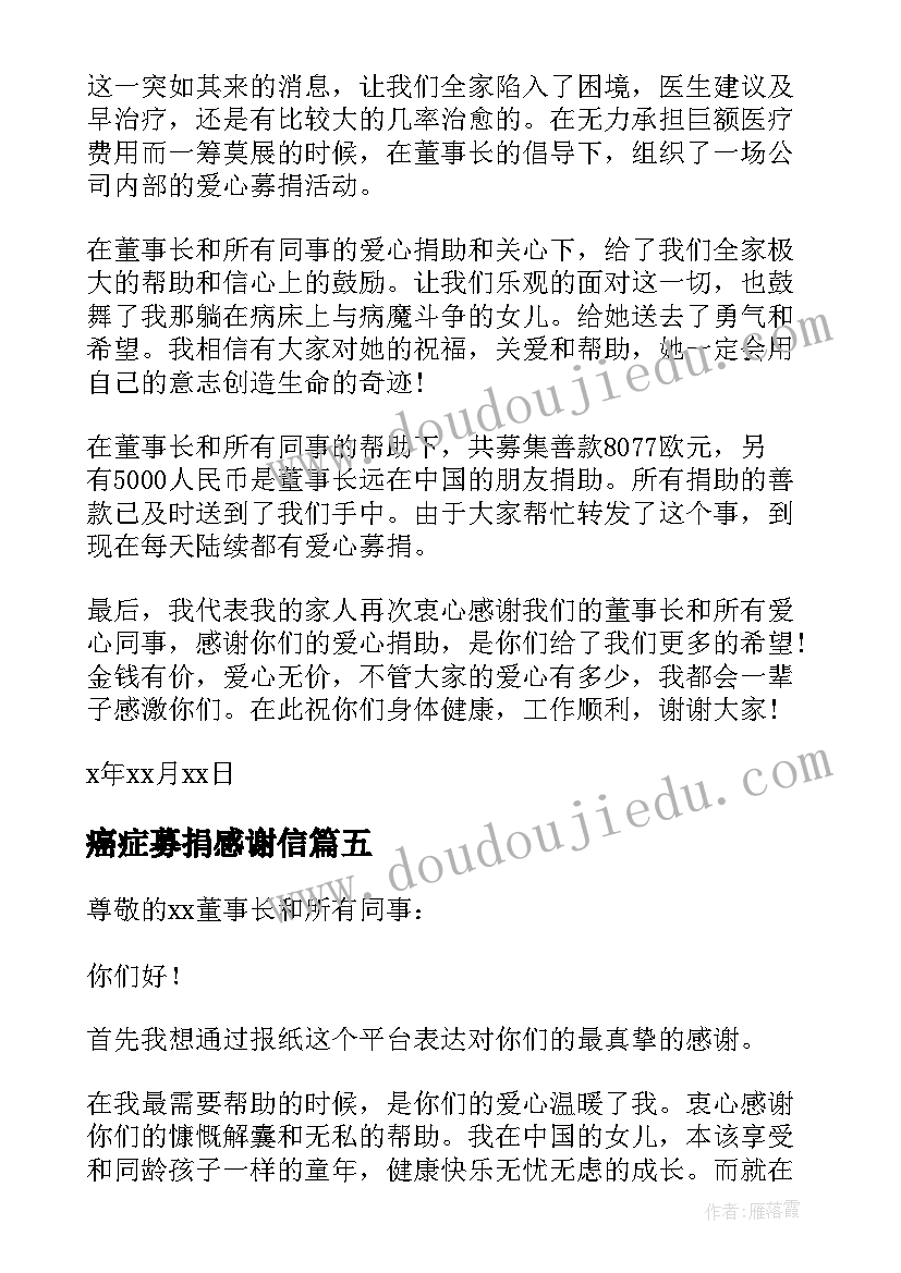 2023年癌症募捐感谢信(优秀5篇)