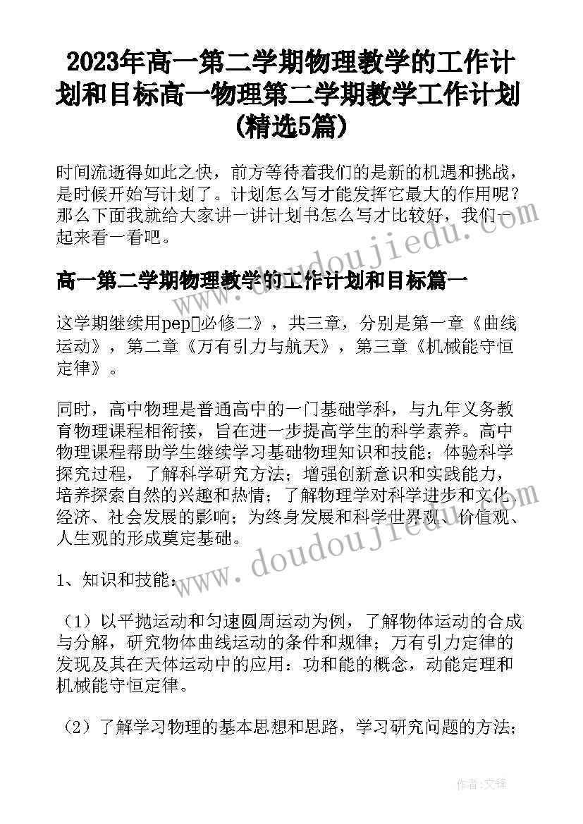 2023年高一第二学期物理教学的工作计划和目标 高一物理第二学期教学工作计划(精选5篇)